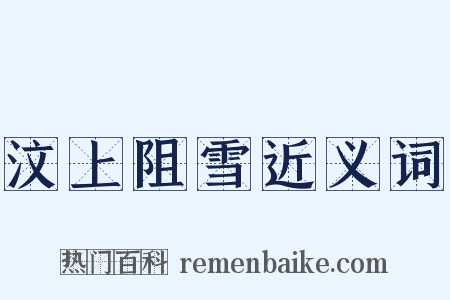 汶上阻雪近义词是什么意思的图片